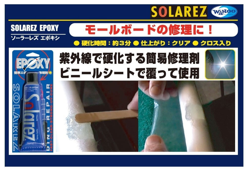 SOLAREZ EPOX MINI(ソーラーレズエポキシミニ) 0.5oz(14.2g) サーフボードリペアキット -
