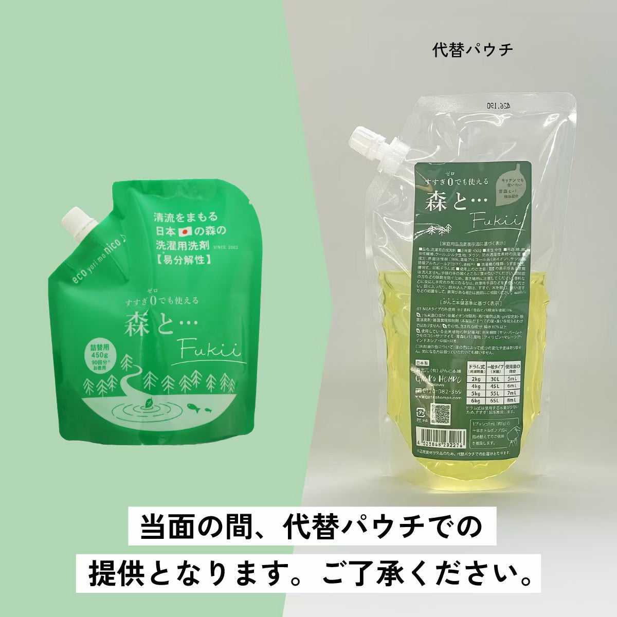 森と…Fukii 詰替パック450ｇ