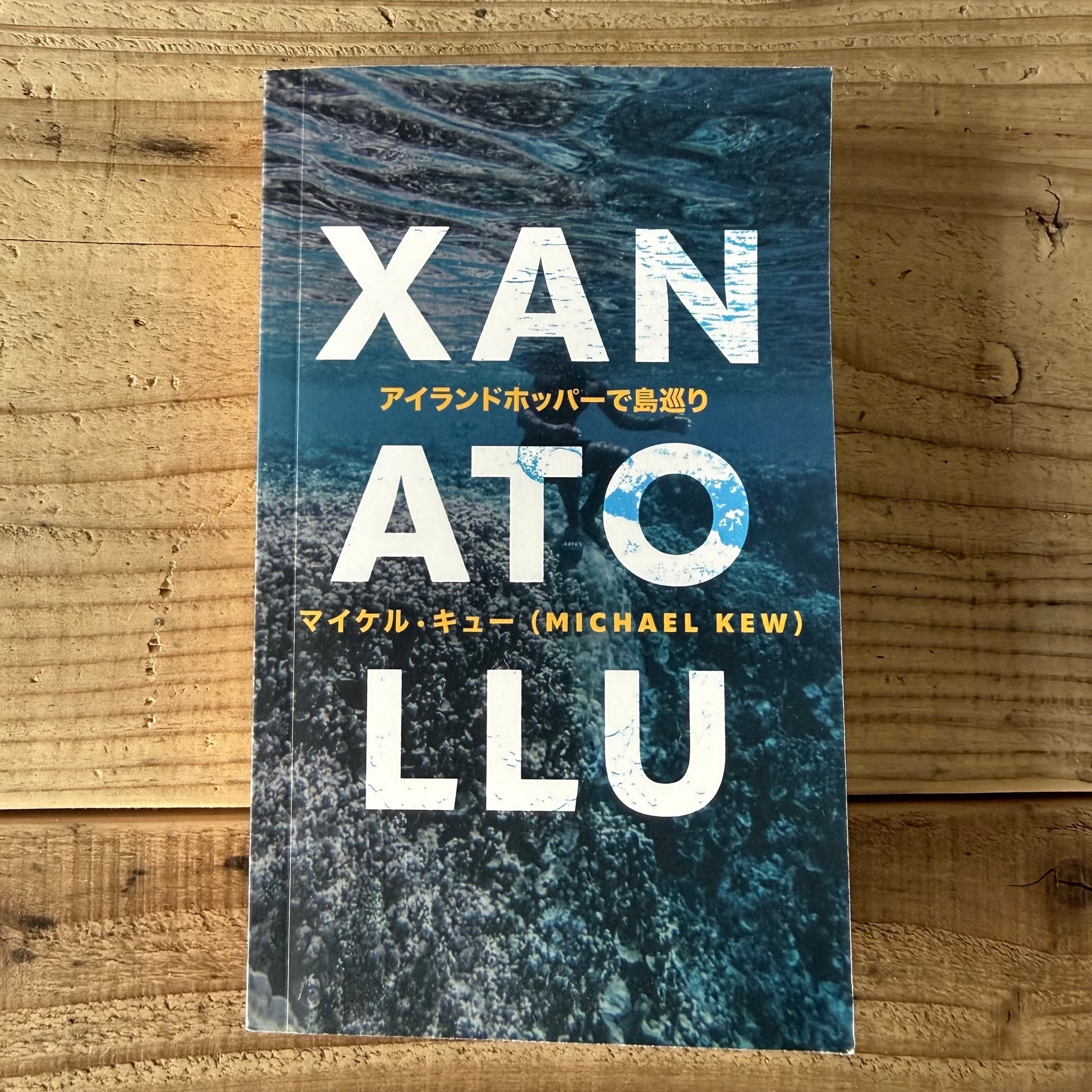 XANATOLLU アイランドホッパーで島巡り(日本語版)